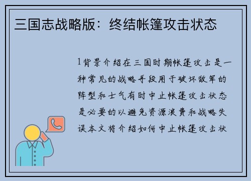 三国志战略版:终结帐篷攻击状态