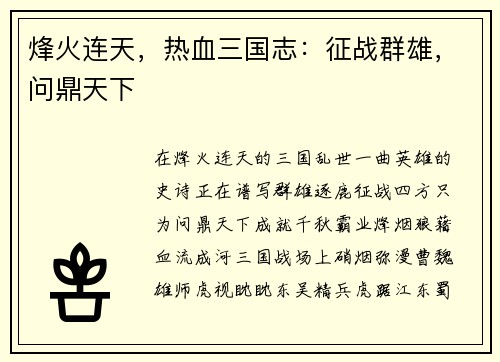 烽火连天，热血三国志：征战群雄，问鼎天下