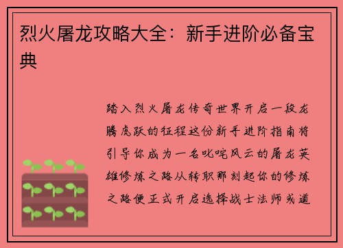 烈火屠龙攻略大全：新手进阶必备宝典