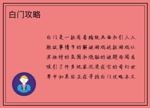 白门攻略