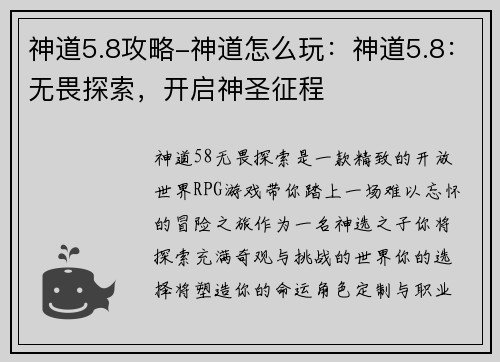 神道5.8攻略-神道怎么玩：神道5.8：无畏探索，开启神圣征程