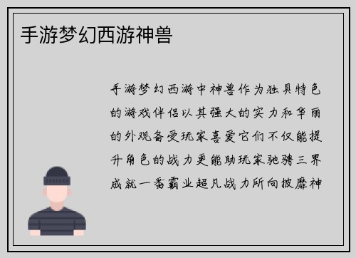 手游梦幻西游神兽