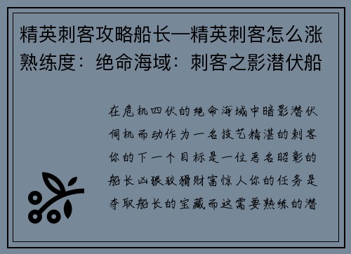 精英刺客攻略船长—精英刺客怎么涨熟练度：绝命海域：刺客之影潜伏船长宝藏