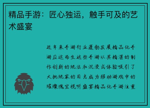 精品手游：匠心独运，触手可及的艺术盛宴