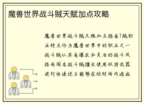 魔兽世界战斗贼天赋加点攻略