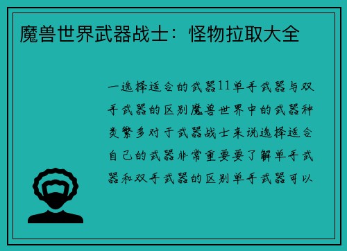 魔兽世界武器战士：怪物拉取大全