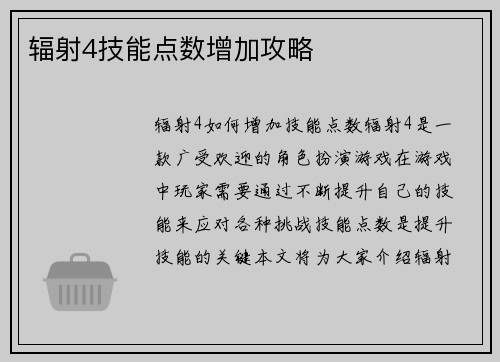 辐射4技能点数增加攻略
