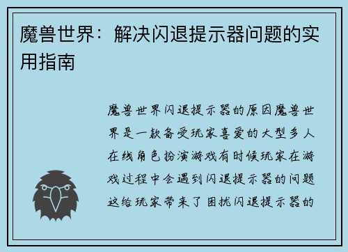 魔兽世界：解决闪退提示器问题的实用指南