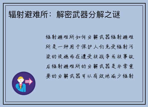 辐射避难所：解密武器分解之谜