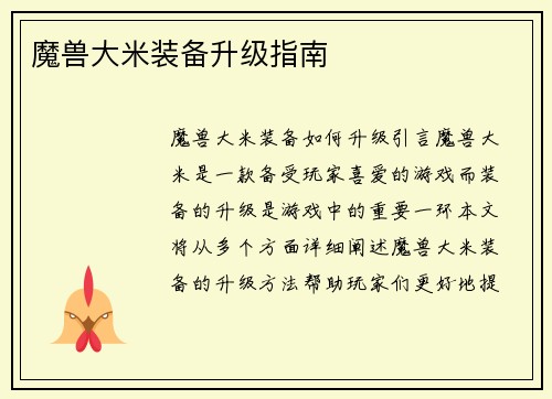 魔兽大米装备升级指南