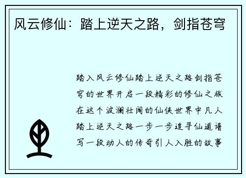 风云修仙：踏上逆天之路，剑指苍穹