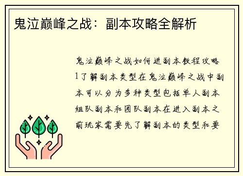 鬼泣巅峰之战：副本攻略全解析