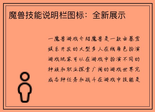 魔兽技能说明栏图标：全新展示