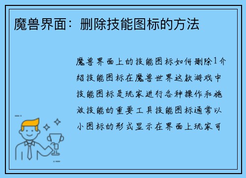 魔兽界面：删除技能图标的方法