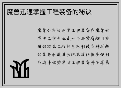 魔兽迅速掌握工程装备的秘诀