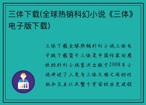 三体下载(全球热销科幻小说《三体》电子版下载)