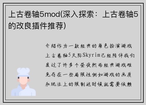 上古卷轴5mod(深入探索：上古卷轴5的改良插件推荐)