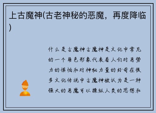 上古魔神(古老神秘的恶魔，再度降临)