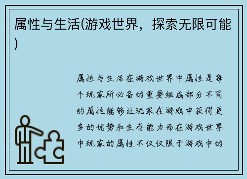 属性与生活(游戏世界，探索无限可能)