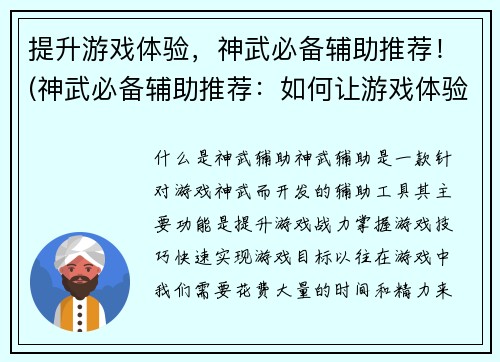 提升游戏体验，神武必备辅助推荐！(神武必备辅助推荐：如何让游戏体验瞬间提升)