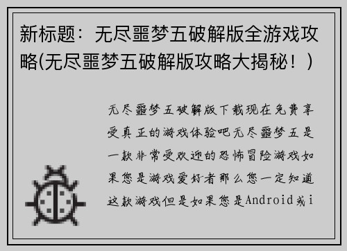 新标题：无尽噩梦五破解版全游戏攻略(无尽噩梦五破解版攻略大揭秘！)